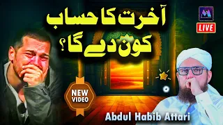 Akhrat Ka Hisaab Kon De Ga | New Islamic Speech by Motivational Speaker Abdul Habib Attari