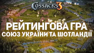 Козаки 3 Онлайн баталія за Україну!