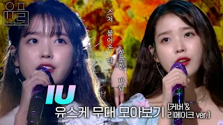 이렇게나 가까이서, 💜아이유(IU)💜의 유스케 무대 몰아보기 (커버곡 & 리메이크 ver.)✨| #유플리 | 유희열의 스케치북 [KBS 방송]