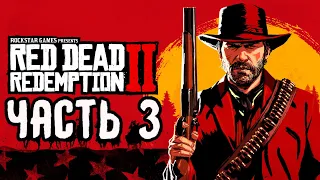 Red Dead Redemption 2 | Дикий запад - Часть 3