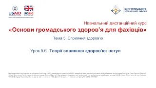 Тема 5.6. Теорії сприяння здоров'ю: вступ