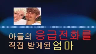 ［논픽션TV］아들의 응급전화를 직접 받게된 911직원 엄마