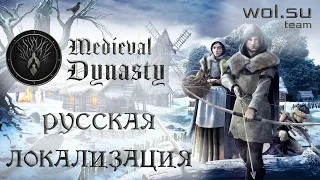 Medieval Dynasty — Трейлер и геймплей русской локализации [wol.su team]