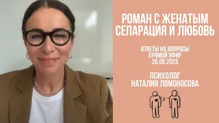 Роман с женатым, сепарация и любовь | Ответы на вопросы | Психолог Наталия Ломоносова