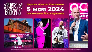 5.05.2024 - Пасхальное воскресное богослужение