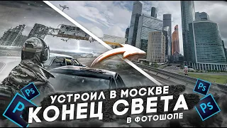 УСТРОИЛ в МОСКВЕ КОНЕЦ СВЕТА в photoshop