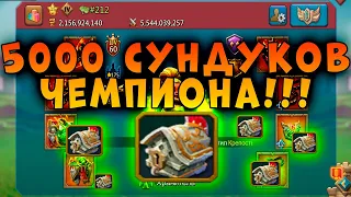 Это САМЫЕ ЛУЧШИЕ СУНДУКИ? 5000 Сундуков Чемпиона - Lords Mobile