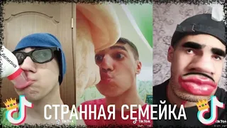 алик и его странная семейка // ч3 // ТикТок // Вайны //