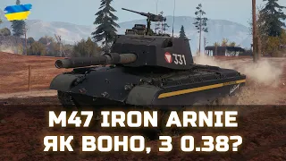 M47 Iron Arnie - ЯК ВОНО, З 0.38? - World of Tanks UA