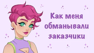 КАК МЕНЯ ОБМАНЫВАЛИ ЗАКАЗЧИКИ l speedpaint