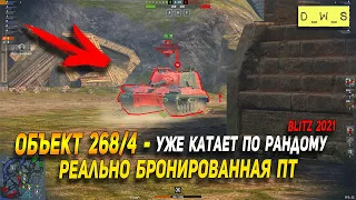 Объект 268/4 - реально забронирована и уже катает в Wot Blitz | D_W_S