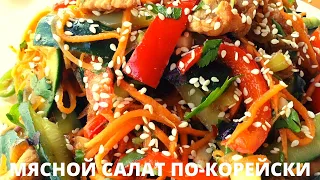 МЯСО ПО-КОРЕЙСКИ с ОГУРЦАМИ.  Чудо салат ! Родные  просто в восторге! Meat salad Грузинка готовит