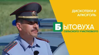 Бытовуха сельского участкового: про дискотеки и алкоголь