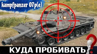 Куда пробивать Kampfpanzer 07 P(e) - Зоны пробития ИМБЫ