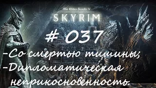 Прохождение Скайрим #037 - Со смертью тишины; Дипломатическая неприкосновенность/TES V: Skyrim