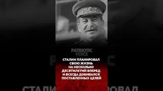 А ты знал? #2 Факты о Сталине
