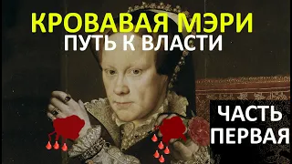 Мария Тюдор. Кровавая Мэри - путь к власти. Дочь Генриха восьмого и Екатерины Арагонской. Часть 1.