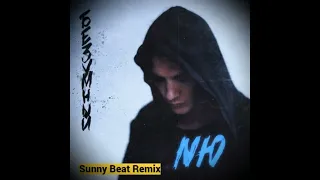 NЮ-Безумный (Sunny Beat Remix)