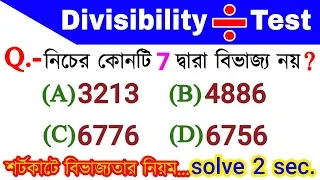 Divisibility Test of 7 in Bengali | Divisibility Test of Any Number in Bengali