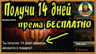 Всем желающим. БЕСПЛАТНЫЙ прем.аккаунт на 14 дней. Халява, сэр!