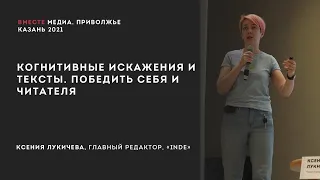 Когнитивные искажения и тексты.