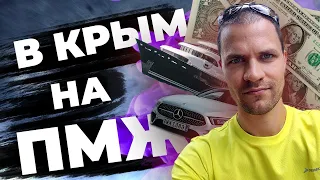 Как переехать в Крым? Мой опыт и ошибки.