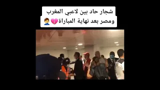 شجار بين لاعبي المنتخب الوطني المغربي مع المنتخب المصري داخل غرف الملابس 😨