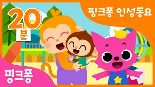 핑크퐁 인성 동요 모음집 | 우리 아이 첫 생활습관 | 누리 과정 | 엄마가 사랑해, 실수해도 괜찮아 외 | +모음집 | 핑크퐁! 인기 동요