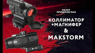 ПРИЗМАТИЧЕСКИЙ ПРИЦЕЛ MAKstorm, КОЛЛИМАТОР MAKdot И 3X МАГНИФЕР MAKnifer