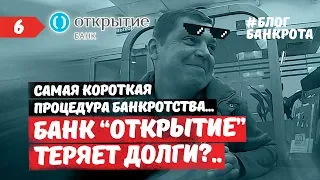 Банк "Открытие" теряет долги? Блог Банкрота. Выпуск 6.