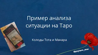 Пример анализа консультации на Таро