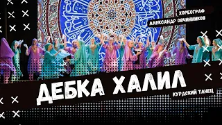 ДЕБКА ХАЛИЛ | стилизованный народный танец