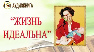 🎧ЛЮБОВНЫЙ РОМАН | ЖИЗНЬ ИДЕАЛЬНА |  АУДИОКНИГА