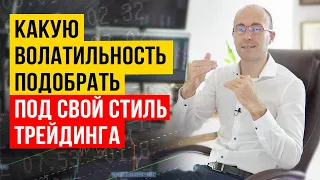 Под какой стиль трейдинга какую волатильность подобрать и как это сделать?