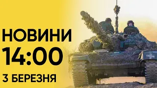 Новини на 14:00 3 березня. Остання інформація з Одеси. Під завалами шукають двох дітей