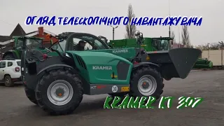 KRAMER KT 307 | ОГЛЯД  ТЕЛЕСКОПІЧНОГО НАВАНТАЖУВАЧА З НІМЕЧЧИНИ