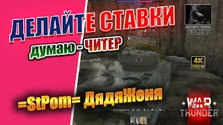 ДЕЛАЙТЕ СТАВКИ | =StPom= ДядяЖеня | Думаю - ЧИТЕР #warthunder