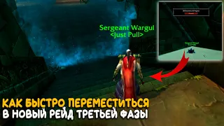 Logout Skip - Как быстро перемещаться в WoW Classic