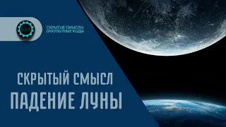 Падение Луны — Скрытые смыслы фильма. Символика и жуткое послание