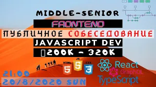 #2. Мок-собеседование middle-senior Frontend DEV 💰200k-320k  | 20.8.2020 #НавальныйЖИВИ