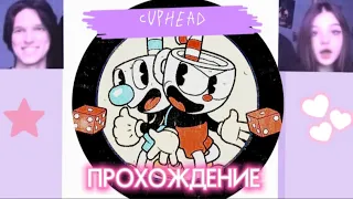 играем в CUPHEAD и громко кричим 👾