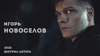 Игорь Новоселов | Шоурил актера (2020)