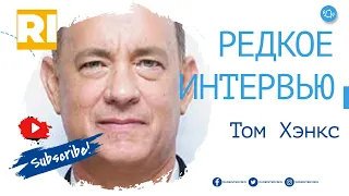 Том Хэнкс - Редкое интервью  | Tom Hanks  - Rare Interview