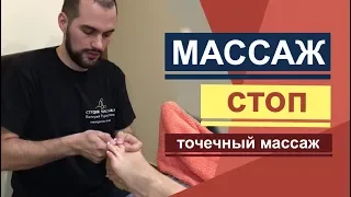 Массаж стоп. Foot massage. Как делать массаж стоп. Точечный и классический.