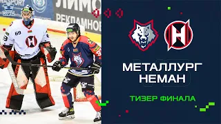 Главная серия сезона! «Металлург» сыграет за кубок с «Неманом»