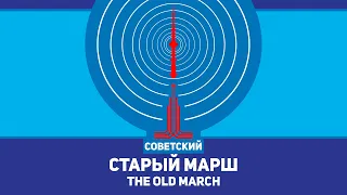 Старый марш - The Old March