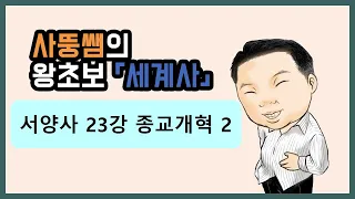 왕초보세계사 서양사 23강 종교개혁2