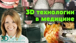 3D технологии в медицине • Марина Домрачева 3DSmile