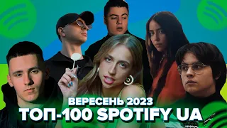 ВЕРЕСЕНЬ 2023 ТОП-100 SPOTIFY УКРАЇНА | ЇХ ШУКАЮТЬ ВСІ | SPOTIFY UA