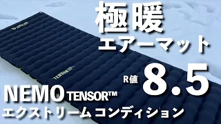 【エアーマット】2024年ニューアイテム　脅威のR値8.5！ニーモが送り出す新時代のエアーマット　テンサーエクストリームコンディションのご紹介。